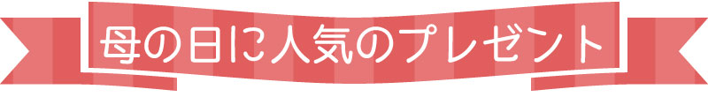 母の日人気