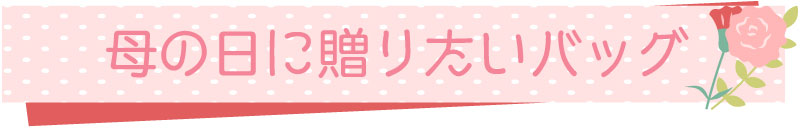 母の日に贈りたい